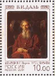Dr. V.I. Dal on a Russian postal stamp Dr. V.I. Dal on a Russian postal stamp